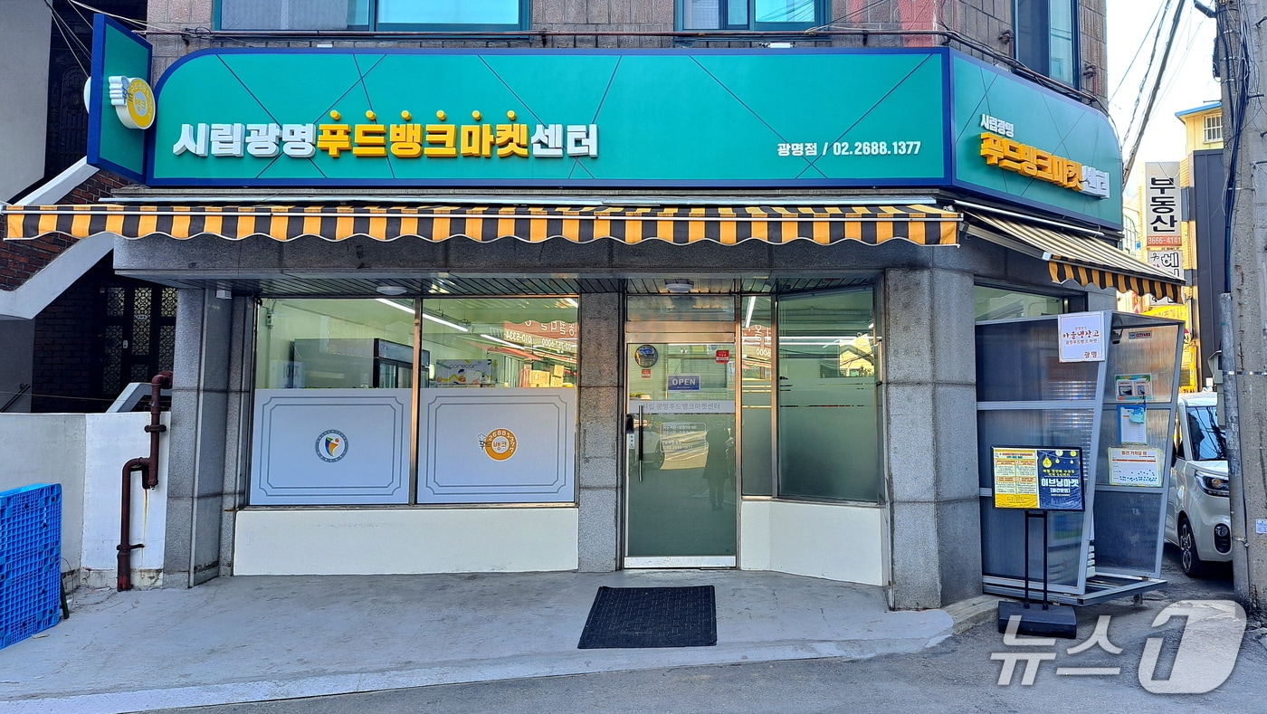 광명푸드뱅크마켓센터.(광명시 제공)