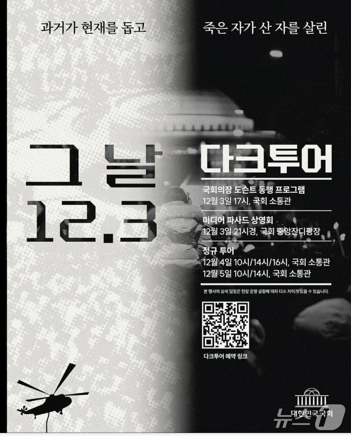 오는 12월 3일 오후 5시부터 5일까지 모두 6차례에 걸쳐 진행될 '계엄 다크투어' 포스터. (국회 사무처 제공) ⓒ 뉴스1 
