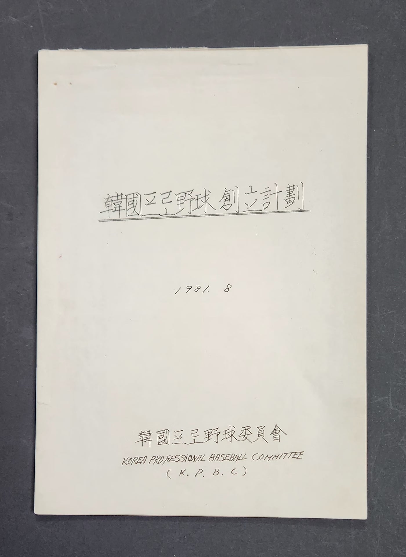 故이용일 KBO 총재 대행이 기증한 한국프로야구창립계획 원본. (KB0 제공)