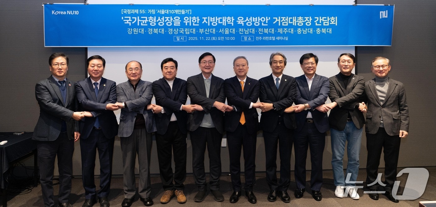 22일 전주 라한호텔에서 열린 2025년 제4차 거점국립대 총장협의회에서 참석자들이 손을 맞잡고 기념촬영을 하고 있다. (부산대 제공. 재판매 및 DB 금지)