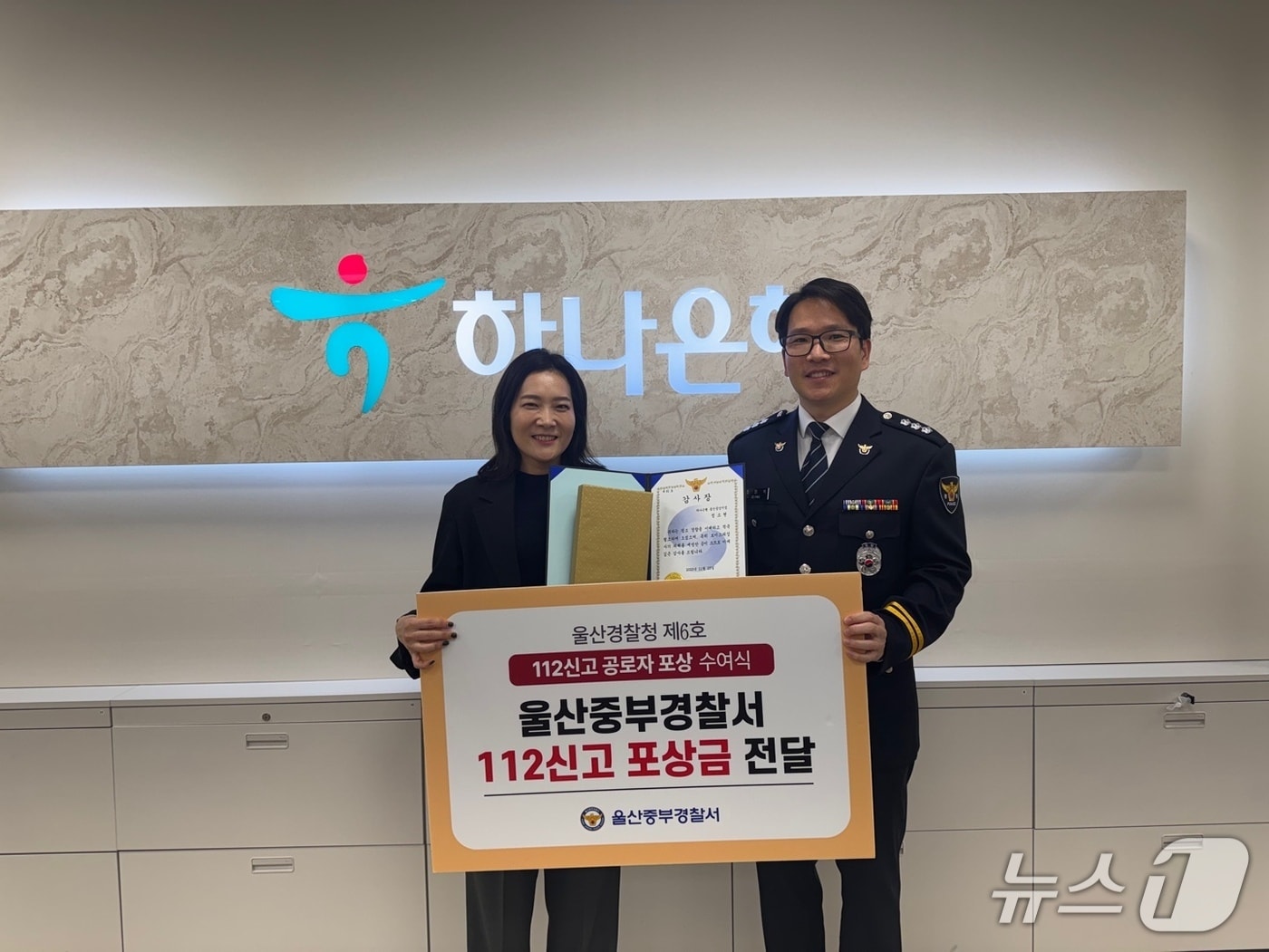 울산중부경찰서는 보이스피싱 피해를 예방한 하나은행 울산중앙지점 A 씨에게 감사장과 포상금을 전달하고 있다.(울산중부경찰서 제공. 재판매 및 DB금지)/뉴스1