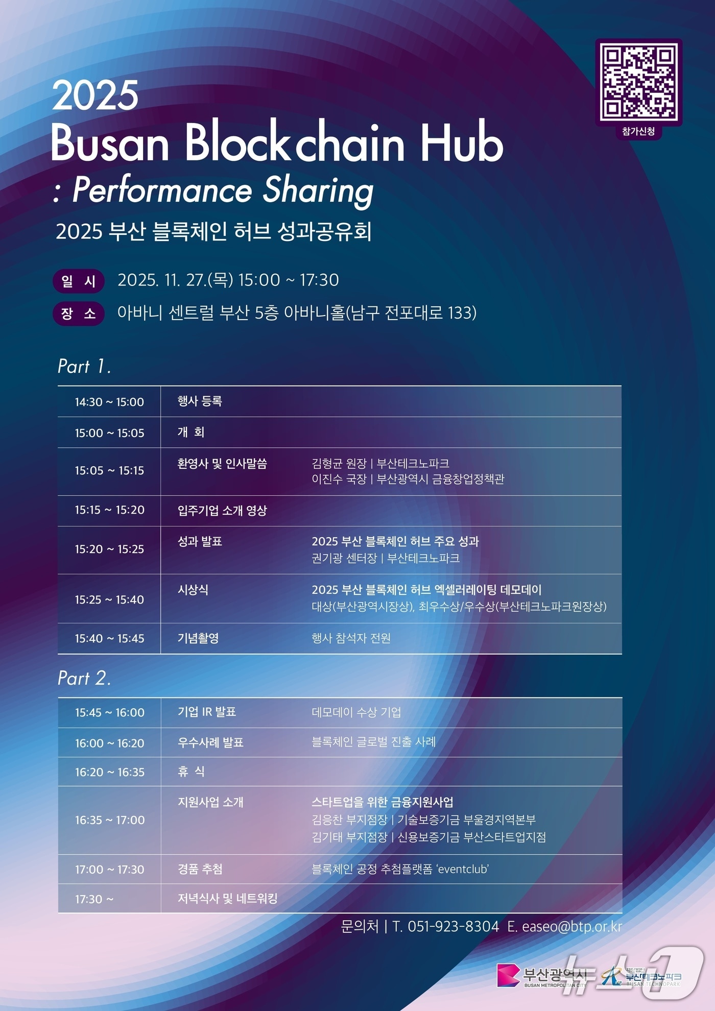 '2025 부산 블록체인 허브 성과공유회' 포스터. (부산테크노파크 제공. 재판매 및 DB 금지)