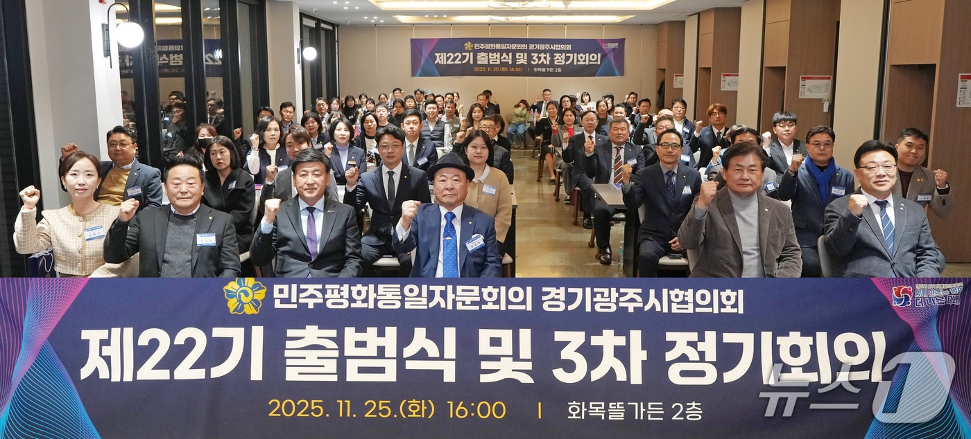 25일 열린 민주평화통일자문회의 경기광주시협의회 출범식 때 모습.(협의회측 제공)