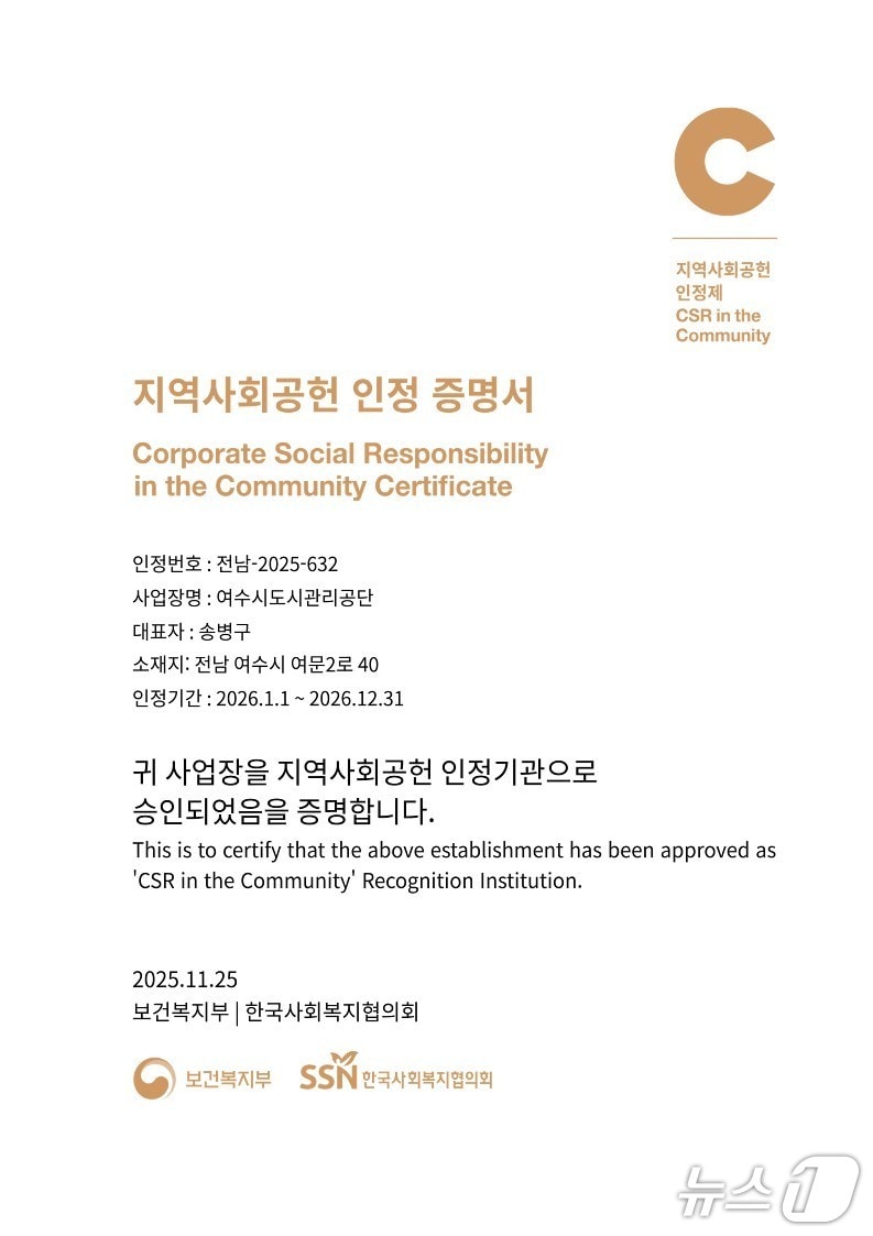 여수시도시관리공단 지역사회공헌 인정 증명서. (여수시도시관리공단 제공. 재판매 및 DB금지)