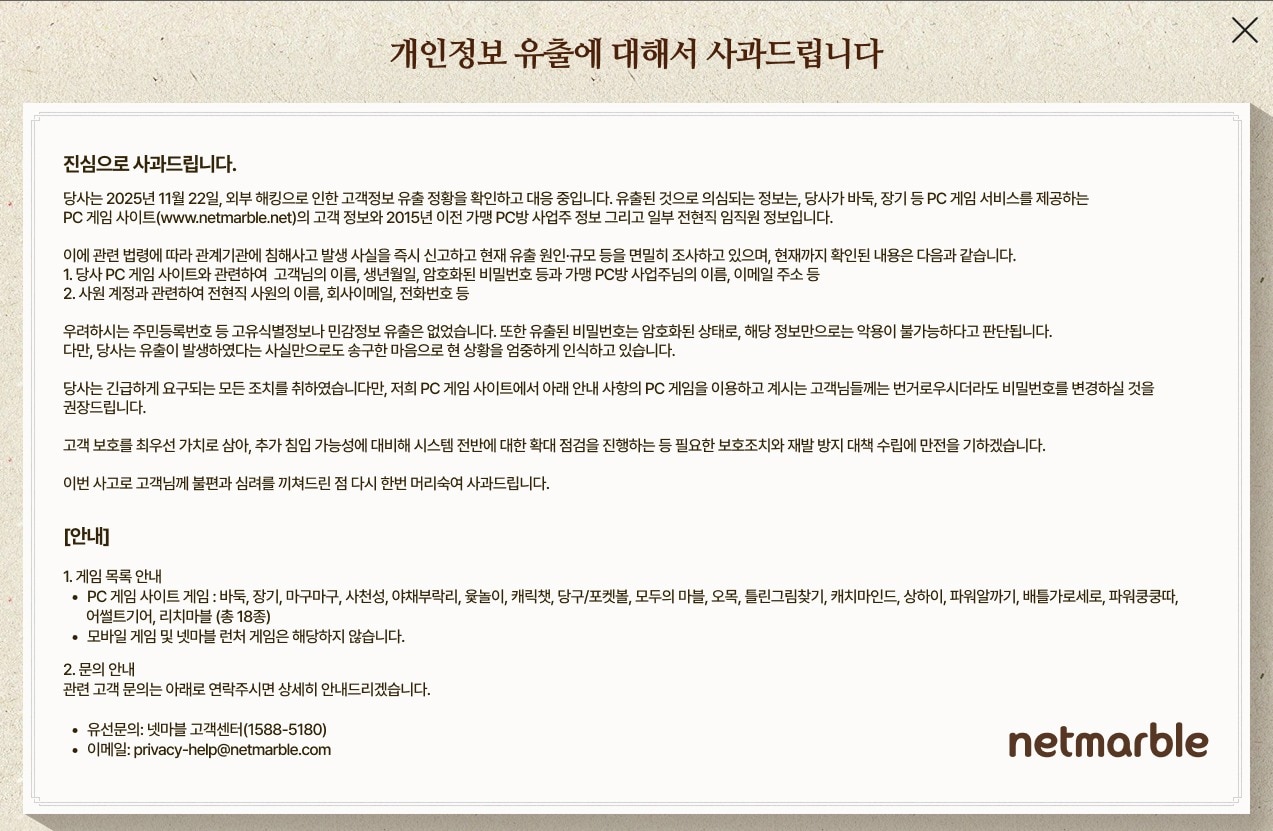 넷마블 PC 게임 사이트 해킹…이용자·가맹점주·임직원 정보 유출 - 뉴스1