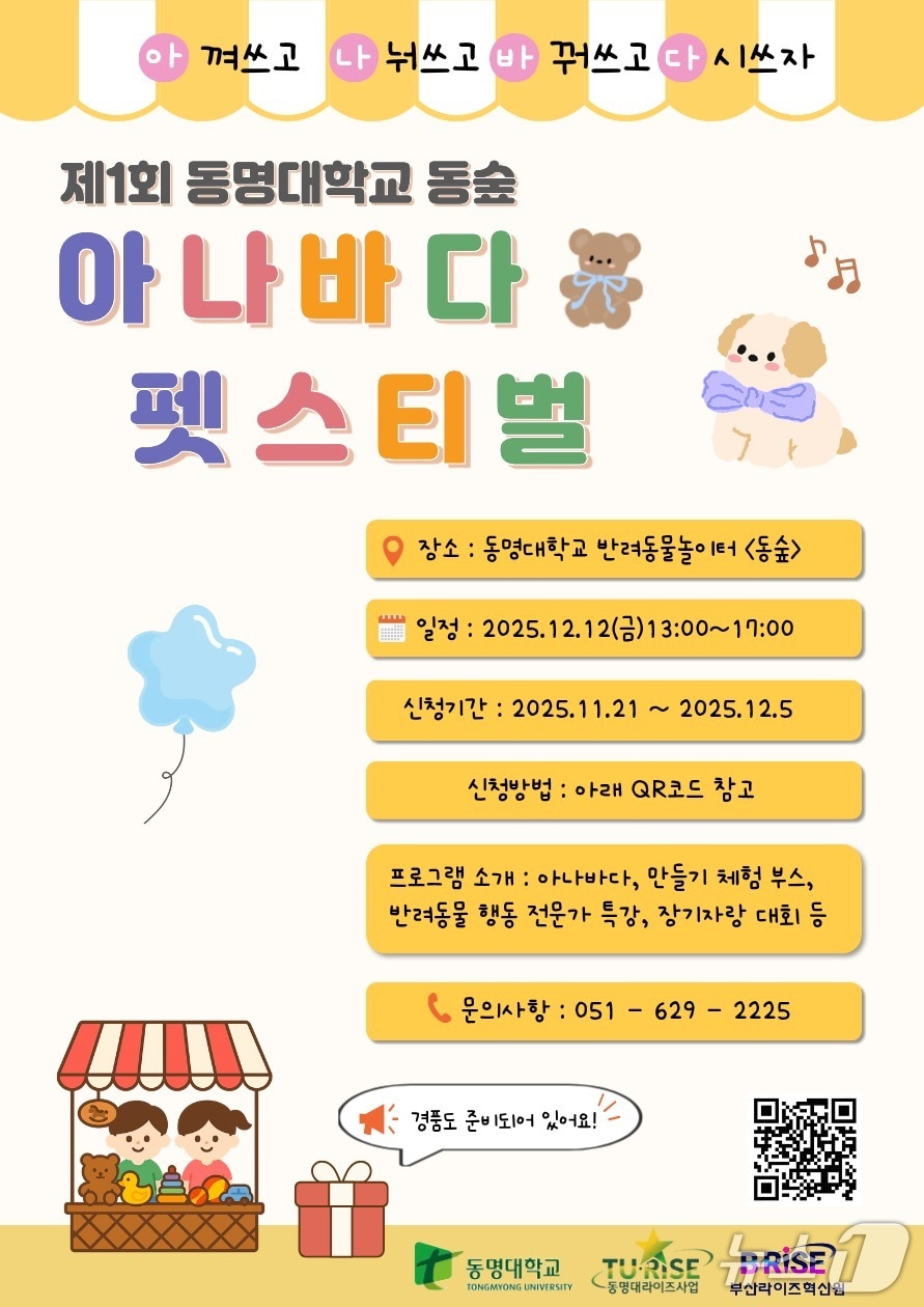 '제1회 동숲 아나바다 펫스티벌' 포스터. (동명대 제공. 재판매 및 DB 금지)