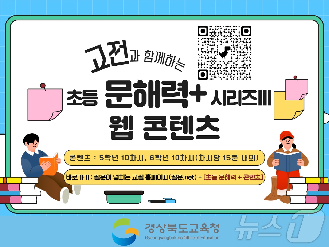 경북교육청은 27일 초등학생의 문해력 향상을 위해 ‘고전과 함께하는 문해력+’ 시리즈Ⅲ을 개발·보급하고, 전국 최초로 초등 문해력+ 웹 콘텐츠 시리즈(Ⅰ·Ⅱ·Ⅲ) 구축을 완료했다.(경북도 제공. 재판매 및 DB금지) ⓒ News1 김대벽기자
