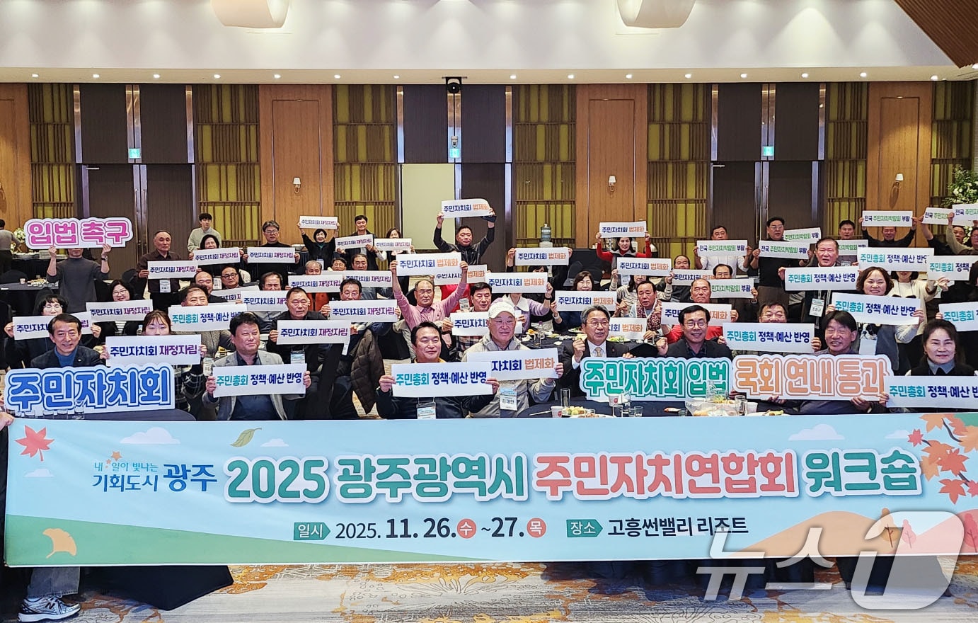 광주지역 96개 동 주민자치회 회장단이 고흥썬밸리 리조트에서 주민자치연합회 워크숍을 열고 있다.(광주시 제공. 재판매 및 DB 금지)