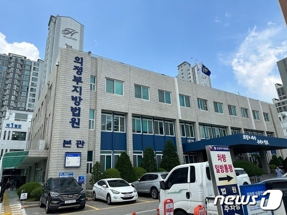 의정부지법/뉴스1