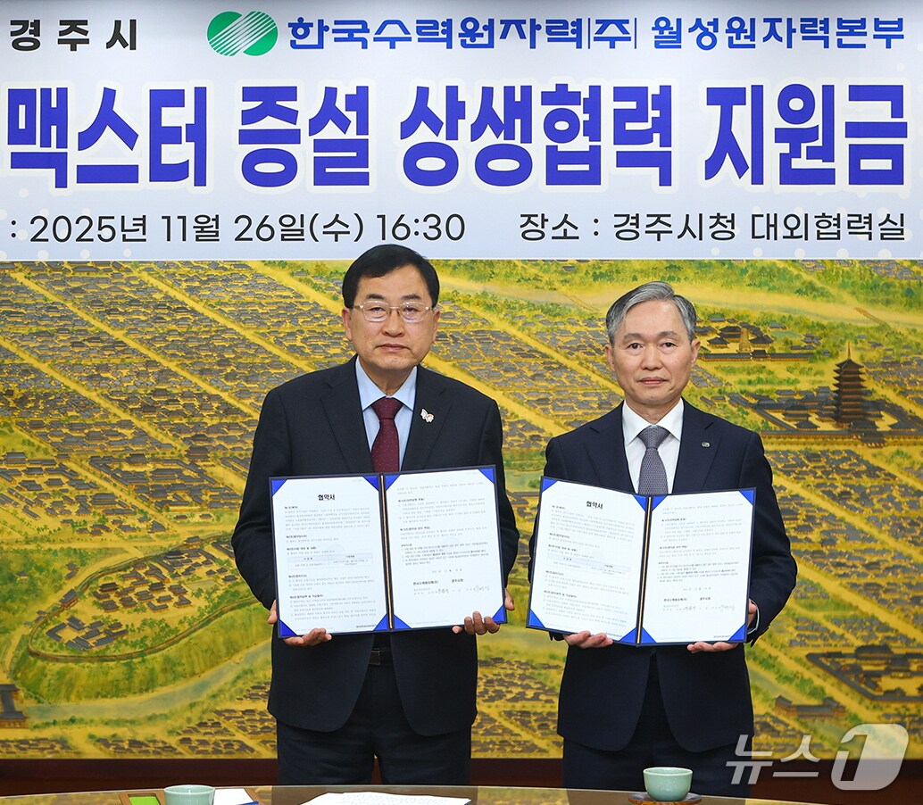 주낙영 경북 경주시장(왼쪽)과 권원택 한수원(주) 월성원자력본부장이 지난 26일 오후 경주시청 회의실에서 맥스터 증설에 따른 상생협력 지원금 (280억 원) 제공을 위한 업무협약식을 진행하고 있다. (경주시제공, 재판매 및 ,DB금지) 2025.11.27/뉴스1