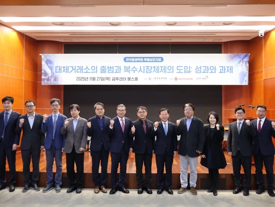 27일 서울 여의도 금투센터에서 열린 한국증권학회 &#39;대체거래소 출범과 복수시장의 성과와 과제&#39; 특별심포지엄&#40;넥스트레이드 제공&#41;