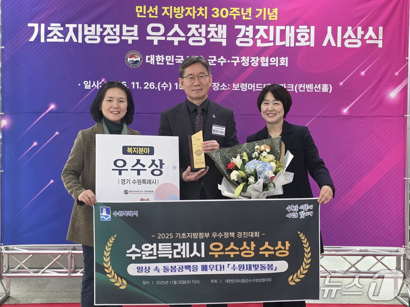 경기 수원시 관계자들이 지난 26일 충남 보령시 보령머드테마파크에서 대한민국시장군수구청장협의회가 주최한 '2025 기초지방정부 우수정책 경진대회'에서 복지분야 우수상을 수상한 후 기념촬영을 하고 있다. (수원시 제공. 재판매 및 DB 금지) 2025.11.27/뉴스1 