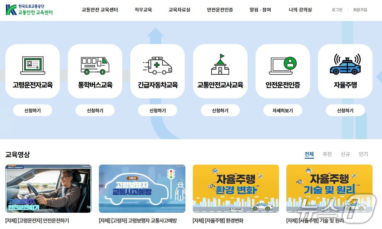 한국도로교통공단 교통안전교육센터 누리집.(한국도로교통공단 제공. 재판매 및 DB금지)/뉴스1