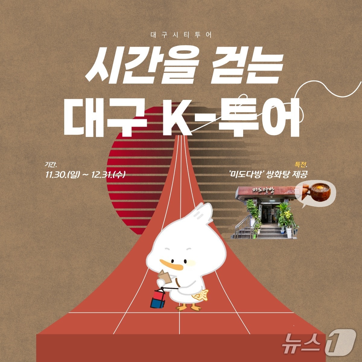 대구시가 K-컬처와 레트로 감성을 동시에 즐길 수 있는 대구시티투어 특별노선 '시간을 걷는 대구 K-투어'를 연말까지 운영한다.(대구시 제공. 재판매 및 DB 금지)/뉴스1