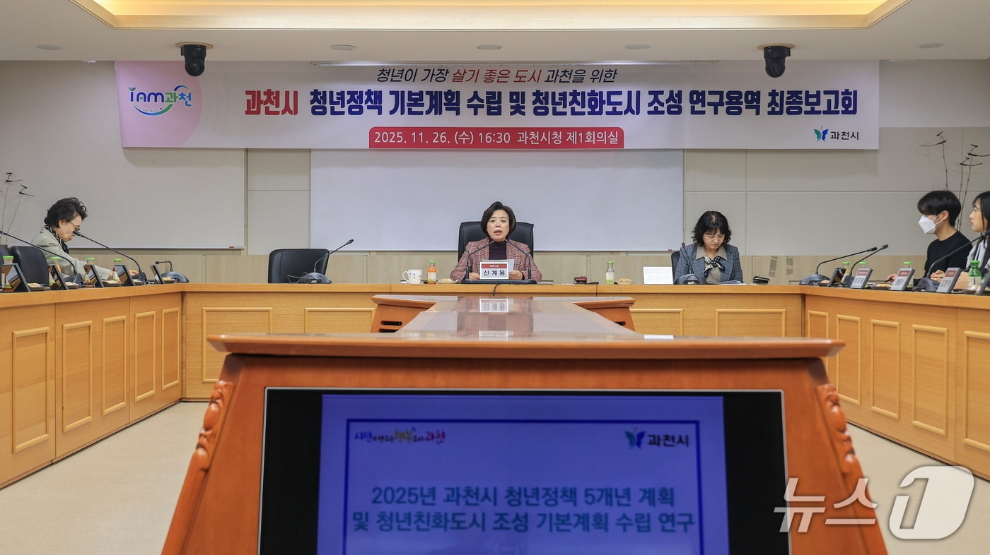 2025년 과천시 청년정책 기본계획 수립 및 청년친화도시 조성 연구용역 최종보고회.&#40;과천시 제공&#41;