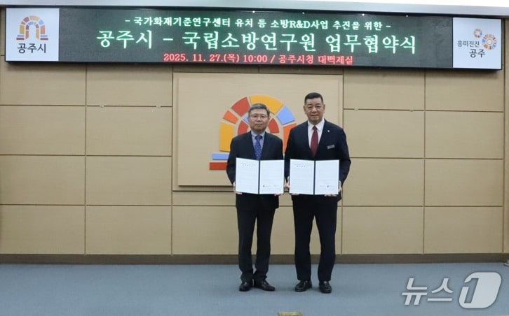 김연상 국립소방연구원장과 최원철 공주시장이 협약서에 서명 후 기념사진을 촬영하고 있다.(소방청 제공)