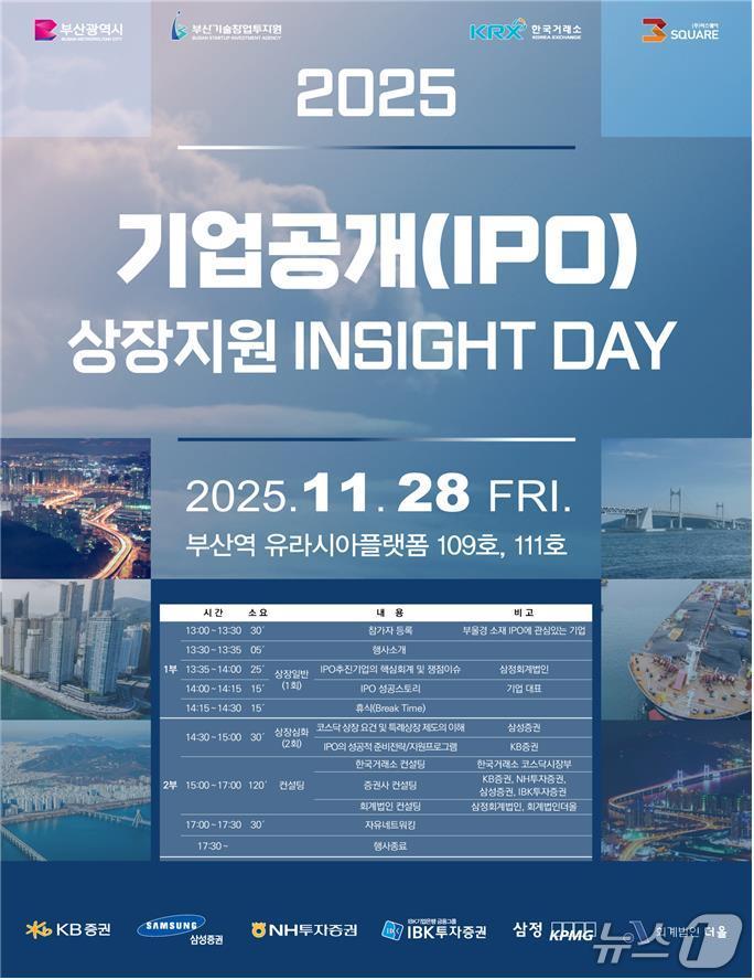 'IPO 상장 지원 인사이트 데이' 포스터.(부산시 제공. 재판매 및 DB금지)