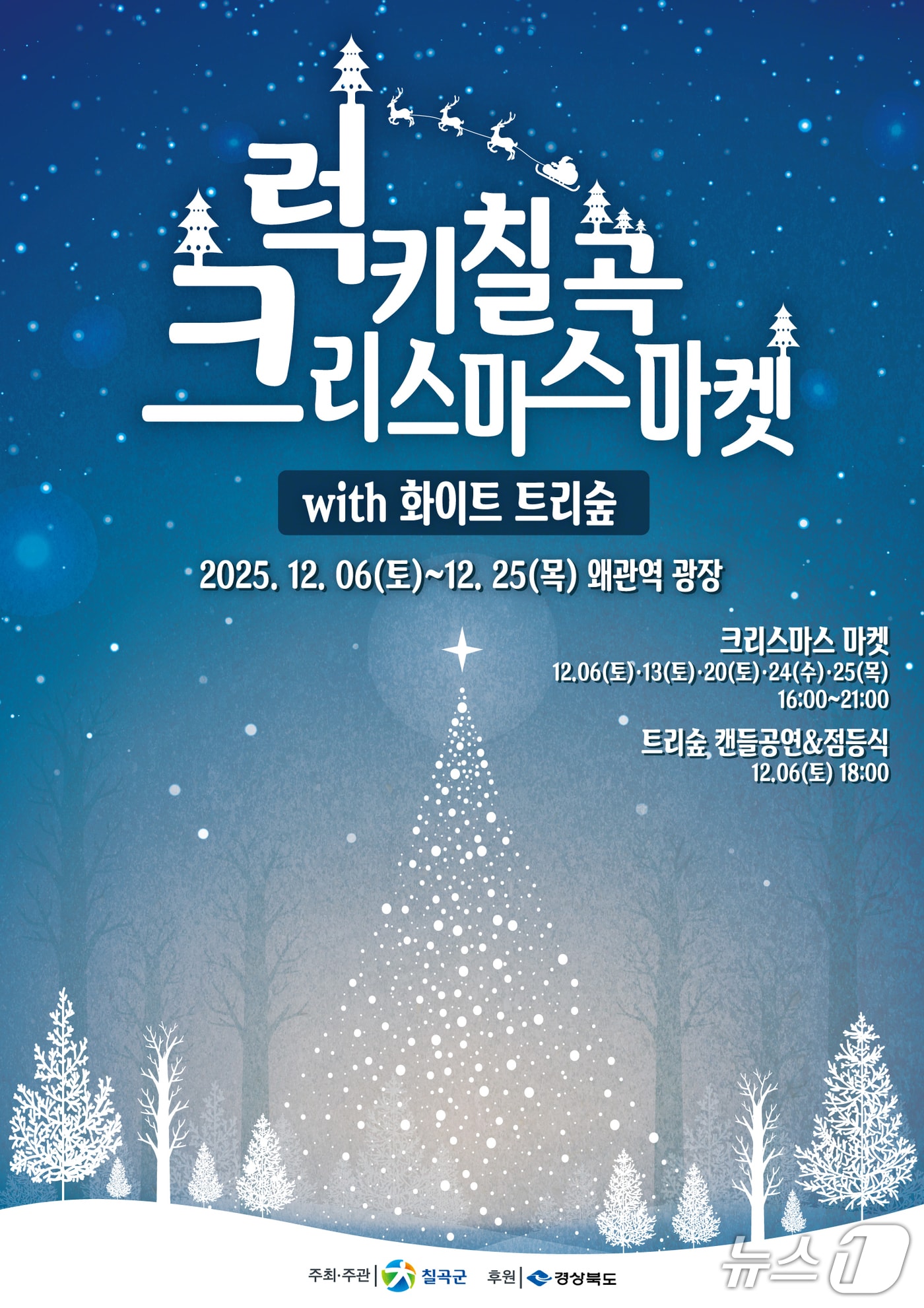 럭키칠곡 크리스마스 마켓 포스터/뉴스1