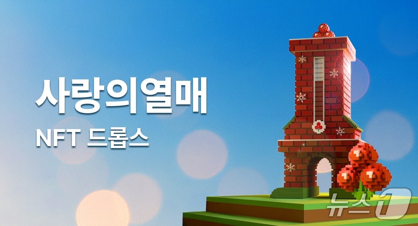 두나무, 사랑의열매 NFT 발행…
