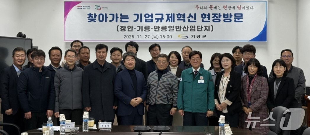 기장군이 장안일반산업단지에서 '기업규제혁신 현장방문' 회의를 개최하고 참가자들이 기념 촬영하고 있다.(기장군 제공. 재판매 및 DB금지)