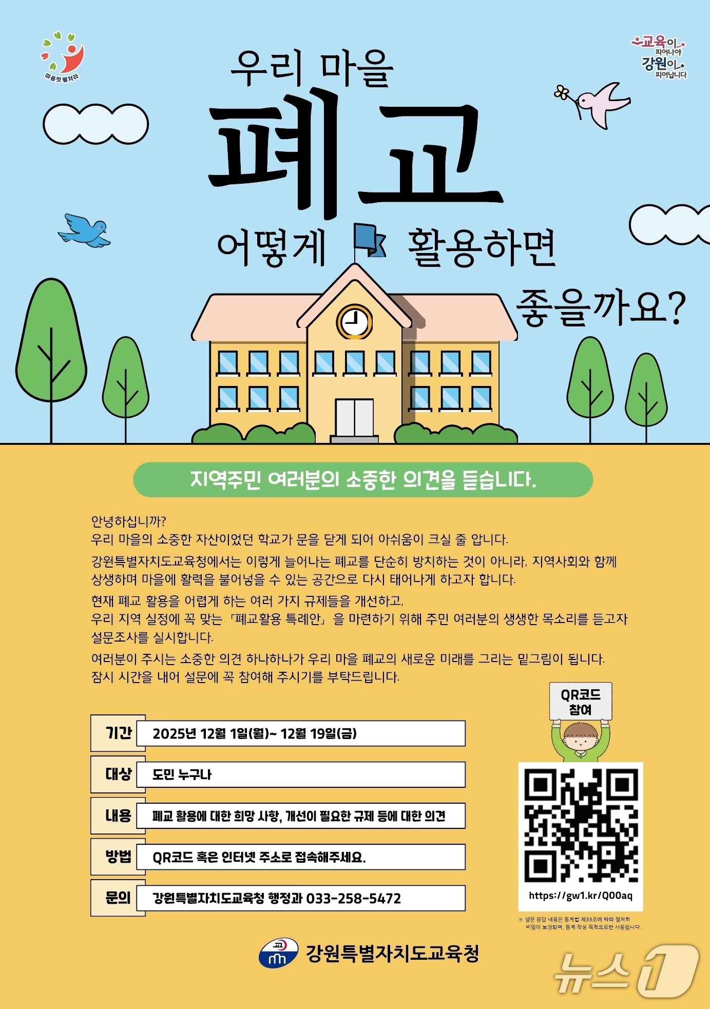 강원특별자치도교육청, 폐교활용 특례안 마련 설문조사 포스터.(강원도교육청 제공, 재판매 및 DB금지)