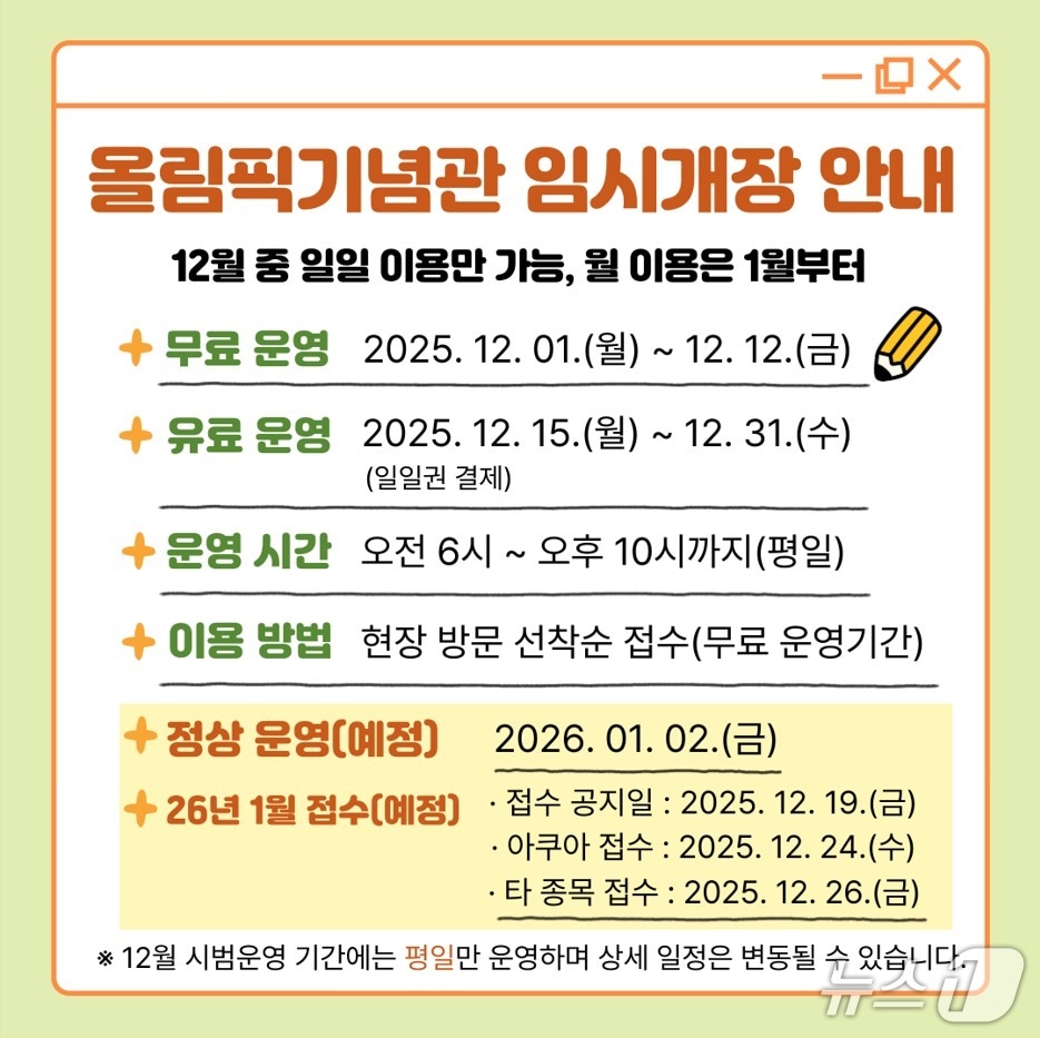구미 올림픽 기념관 임시 개장 안내문/뉴스1