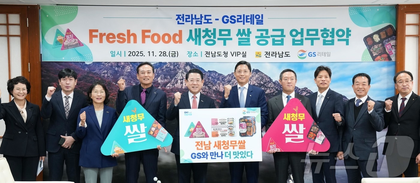 김영록 전라남도지사가 11월28일 도청 접견실에서 GS리테일 허서홍 대표이사와 전남 대표 쌀 품종 ‘새청무’ 쌀 활용 FF상품 출시와 안정적인 2만 톤 원료공급을 위한 업무협약을 체결하고 있다.(전남도 제공. 재판매 및 DB금지) 2025.11.28/뉴스1