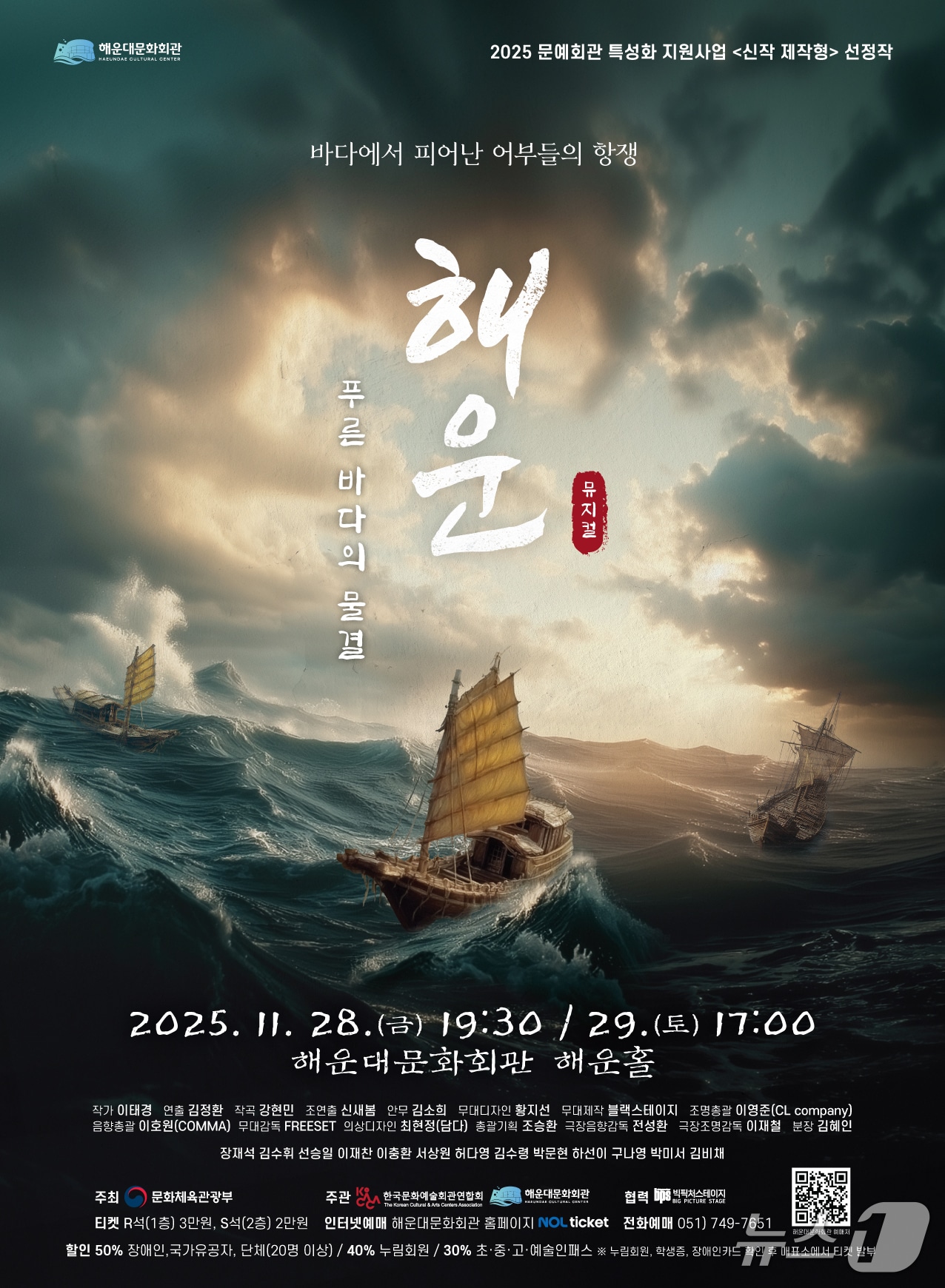 창작뮤지컬 '해운 푸른바다의 물결' 포스터.(해운대구 제공. 재판매 및 DB금지)