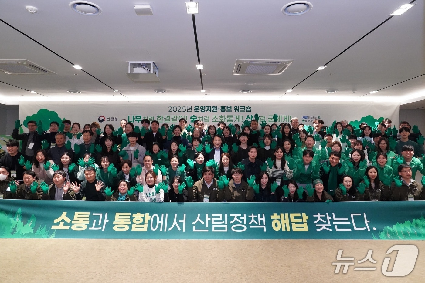 ‘산림정책 운영지원 직무교육 및 정책홍보 실무역량 강화 워크숍’을 개최하고 기념사진을 촬영하고 있다. (산림청 제공.재판매 및 DB금지)/뉴스1