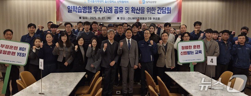 울산폴리텍대학 산학협력처는 27일 일학습병행 우수사례 공유 및 확산을 위한 간담회 개최했다.(울산폴리텍대학 제공)