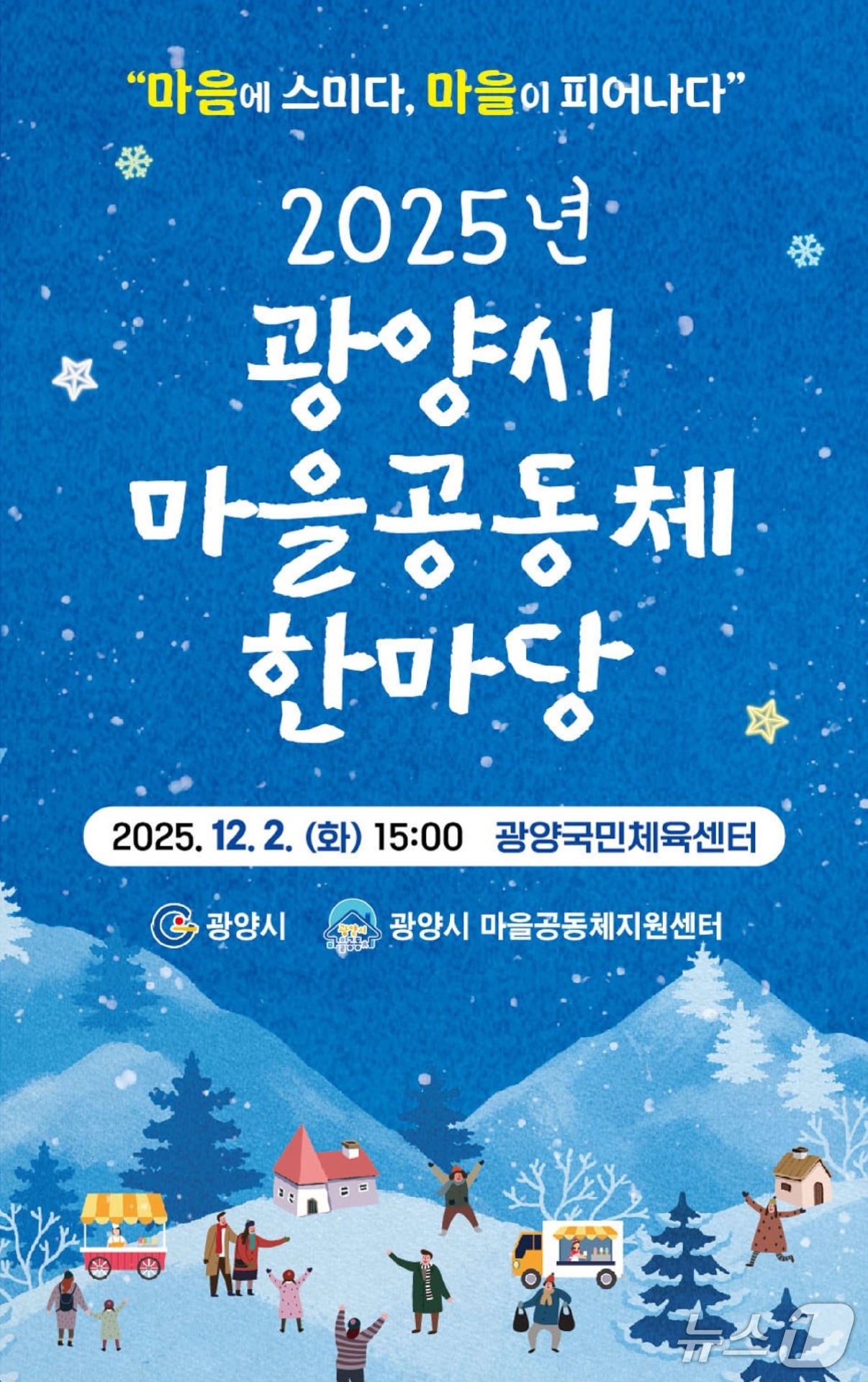 광양시 마을공동체 한마당 포스터. &#40;광양시 제공. 재판매 및 DB금지&#41;