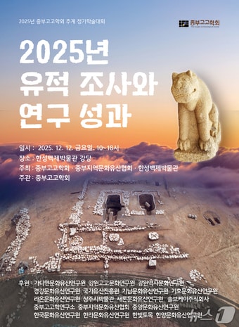 2025년 중부고고학회 학술대회 포스터&#40;서울시 제공&#41;