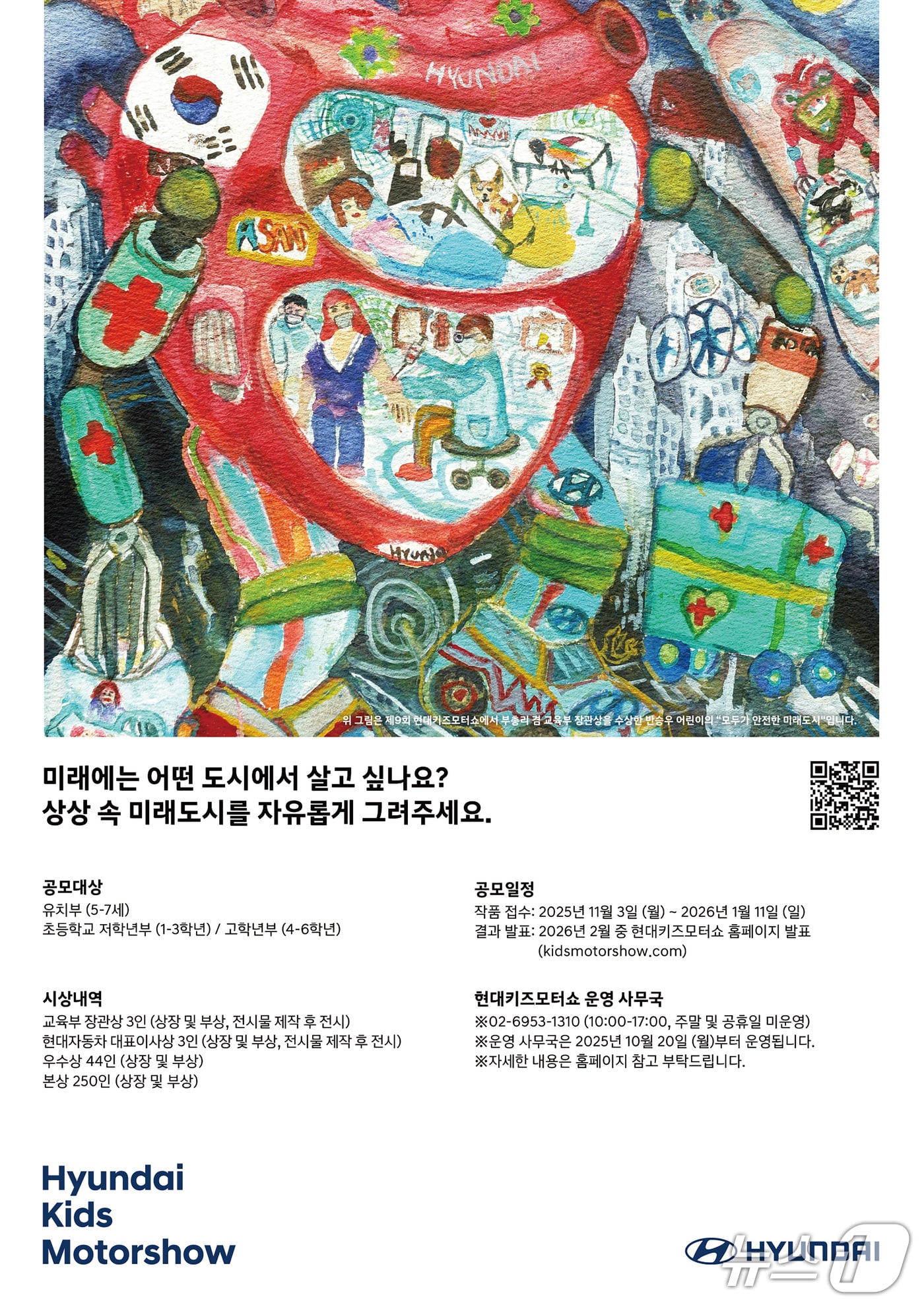 제10회 현대키즈모터쇼 공식포스터(현대차 제공)