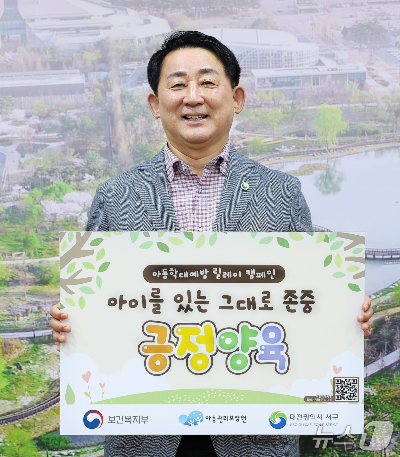 서철모 대전 서구청장이 아동 학대 예방 릴레이 캠페인을 하고 있다.(서구 제공. 재판매 및 DB금지)/뉴스1