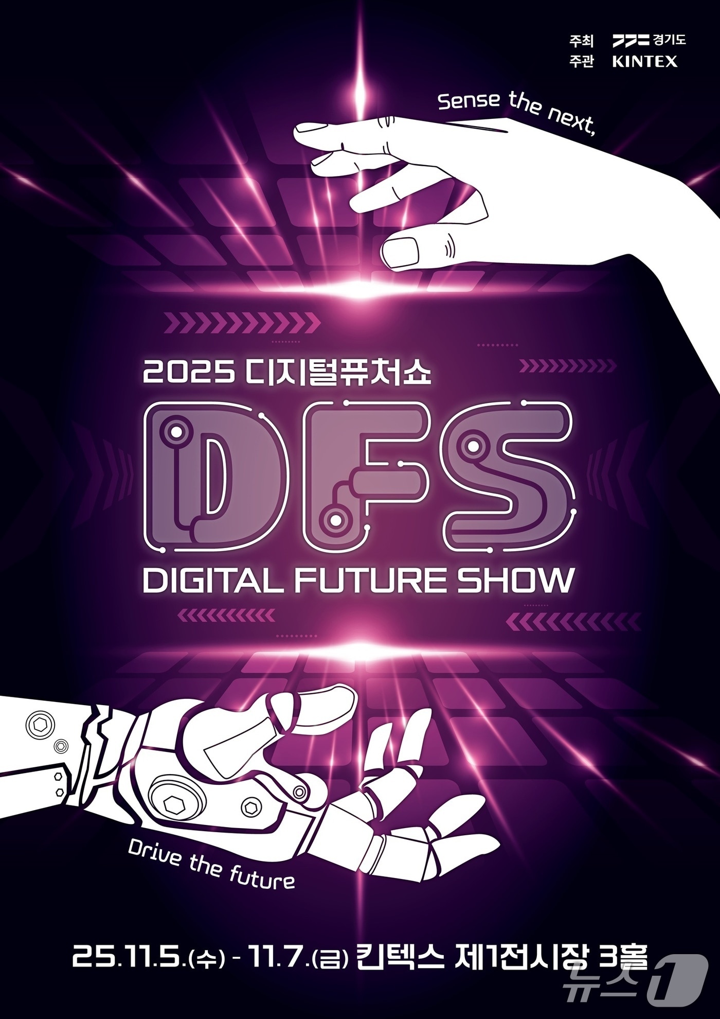 고양시 킨텍스 제1전시장에서 열리는 &#39;2025 디지털퓨처쇼&#39;  홍보 포스터. /뉴스1