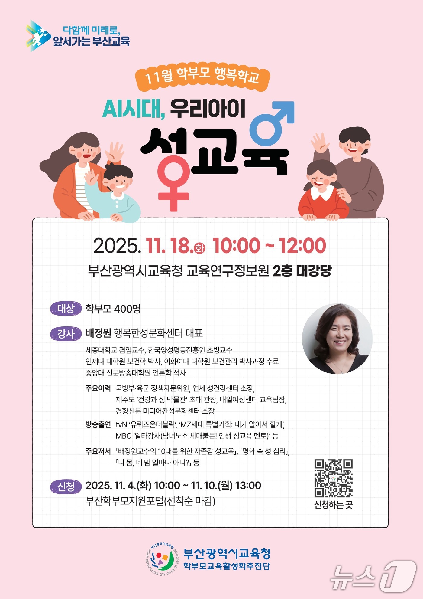 &#39;AI 시대 자녀 성교육&#39; 포스터.&#40;부산시교육청 제공. 재판매 및 DB금지&#41;