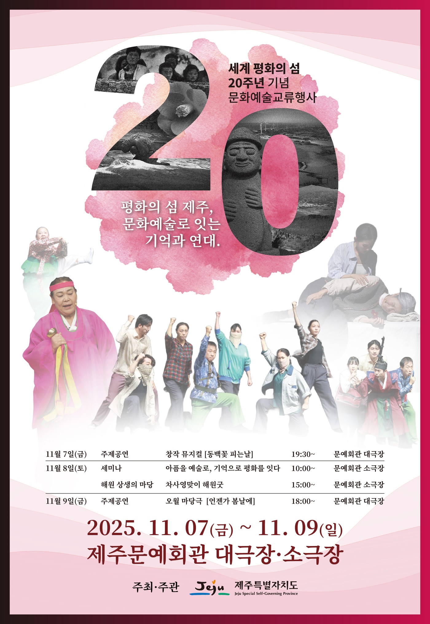 제주 세계 평화의 섬 지정 20주년을 맞아 7일부터 제주문예회관에서 다양한 문화예술행사가 열린다. /뉴스1