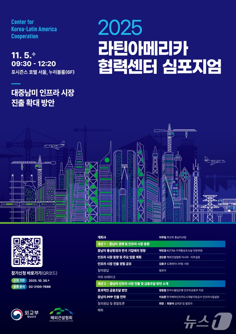 2025 라틴아메리카 협력센터 심포지엄 포스터. (외교부 제공)