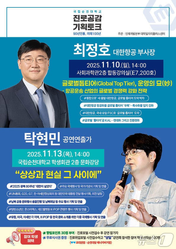 순천대학교 '진로공감 기획토크' 포스터, (순천대학교 제공. 재판매 및 DB금지)