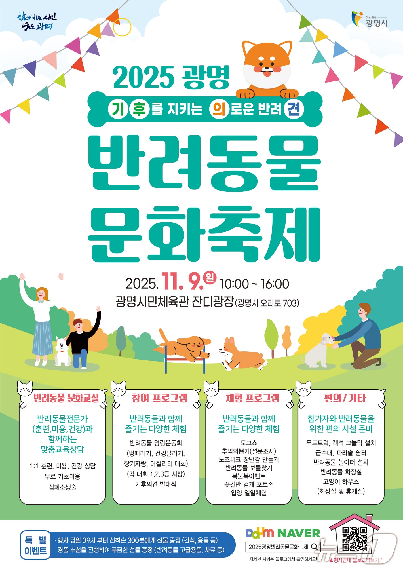 "인간과 동물이 공존"...광명시, 9일 '반려동물 문화축제' - 뉴스 썸네일 이미지