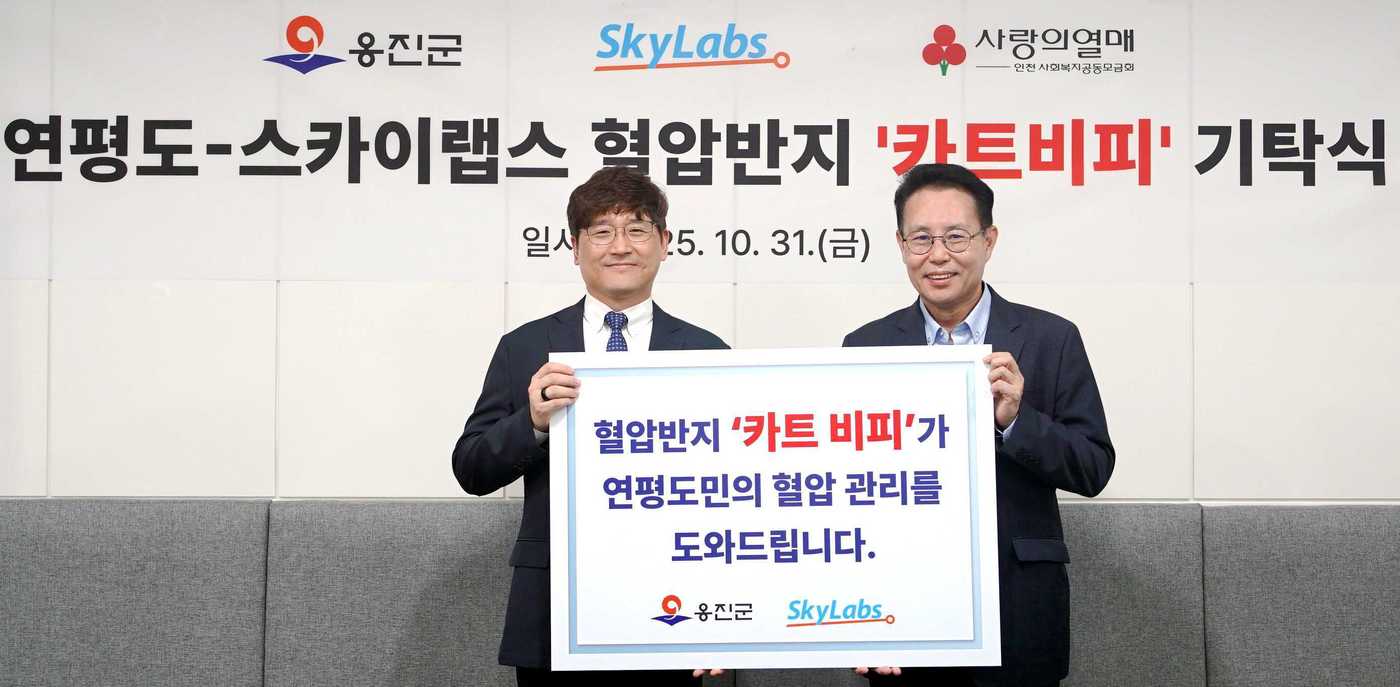 연평도-스카이랩스 혈압반지 '카트 비피' 기탁식 사진. (스카이랩스 제공)