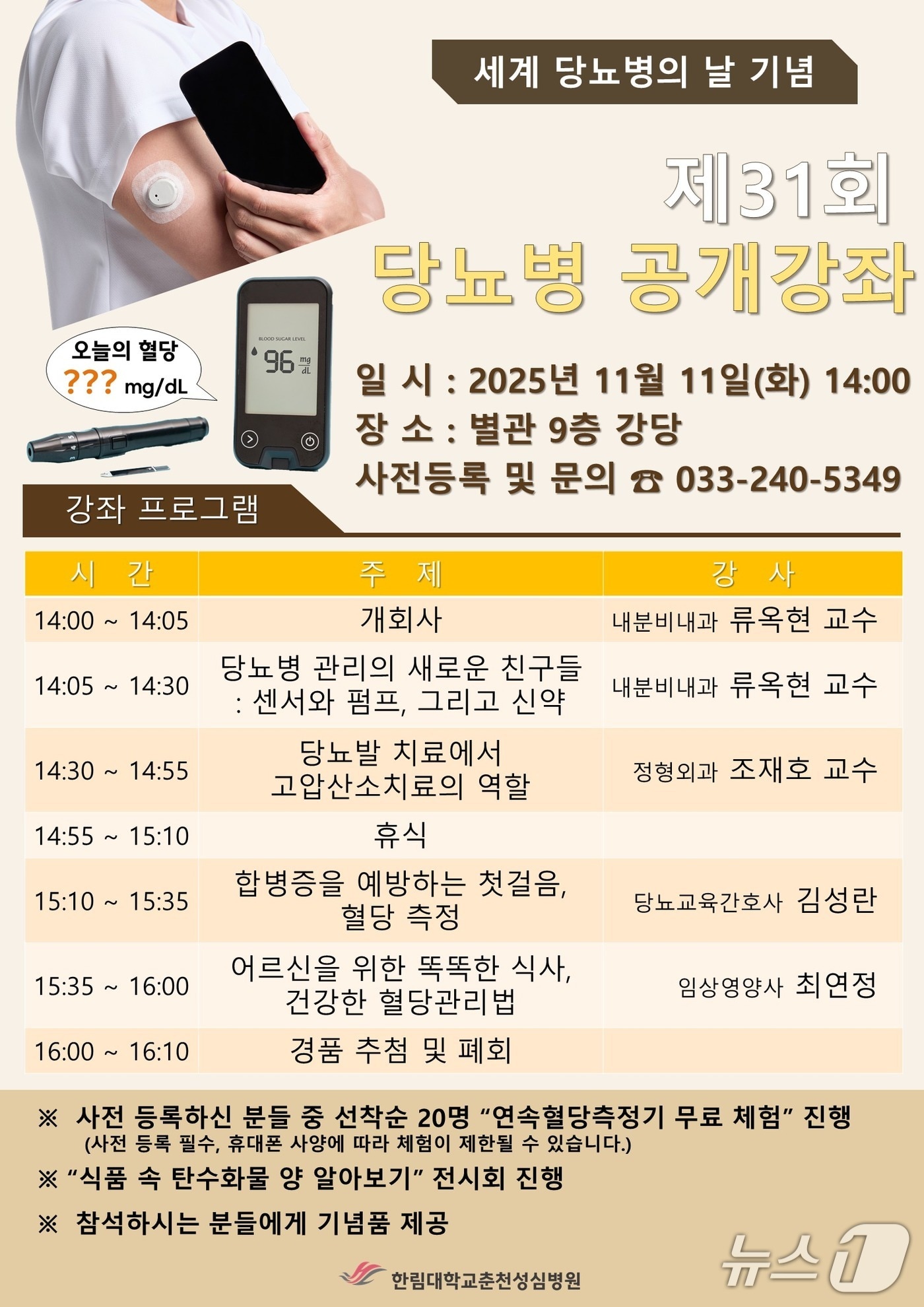 제31회 당뇨병 건강강좌 포스터.(한림대 춘천성심병원 제공. 재판매 및 DB금지)/뉴스1