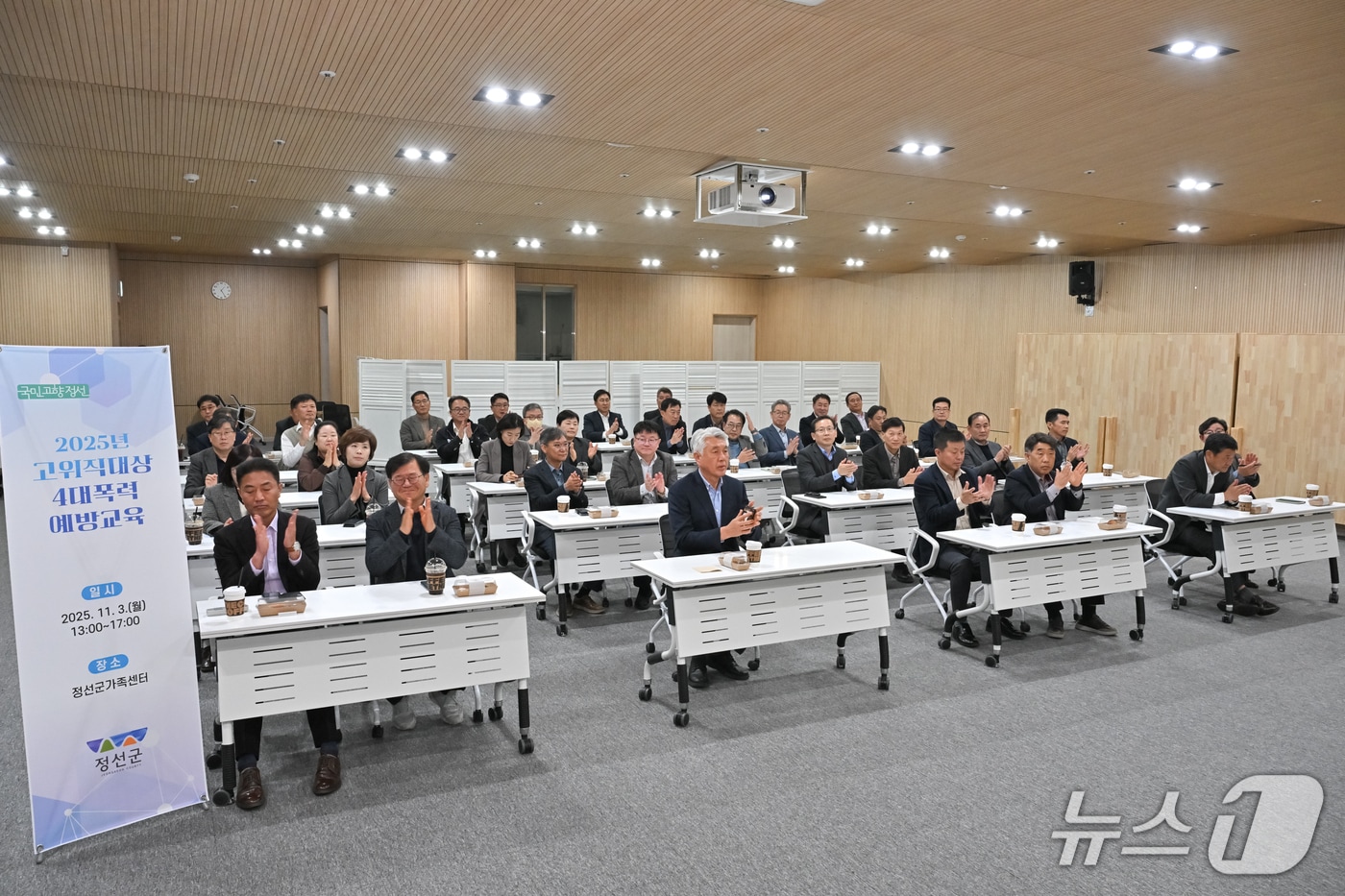 강원 정선군이 3일 정선군가족센터 대강당에서 지역 기관장과 5급(사무관) 이상 간부 공무원에게 '2025년 4대 폭력 통합예방교육'(성희롱·성폭력·가정폭력·성매매 예방 교육)을 했다. (정선군 제공. 재판매 및 DB금지) 2025.11.3/뉴스1