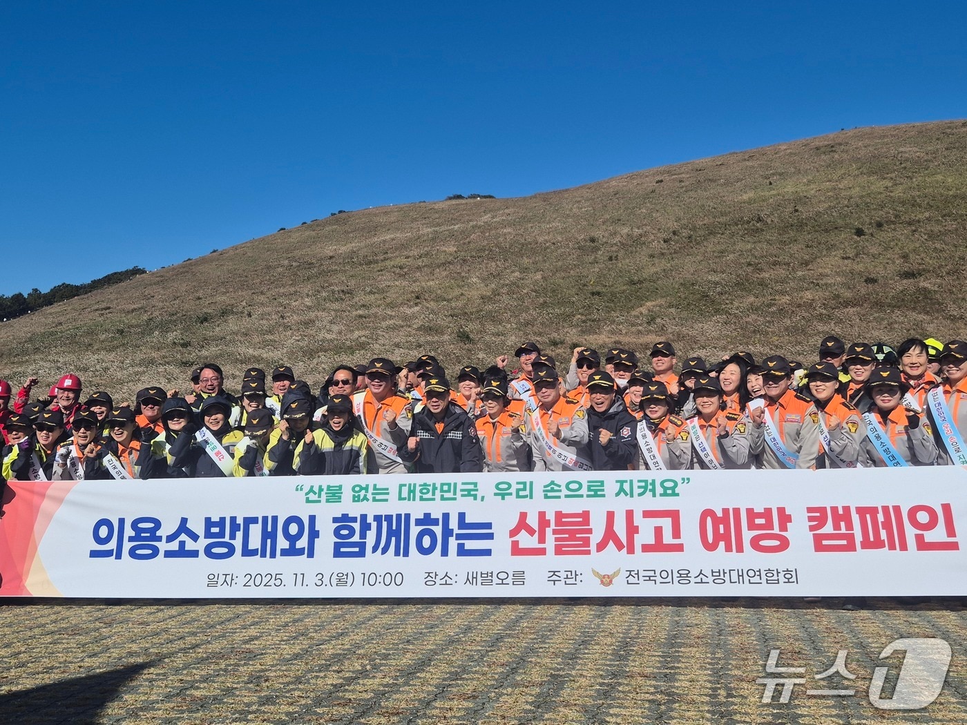 산불사고 예방 캠페인 후 기념사진을 촬영하고 있다.&#40;서울시 제공&#41;