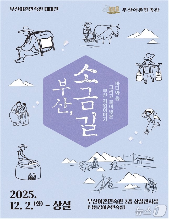 '부산, 소금길' 전시 포스터.(부산시 제공. 재판매 및 DB금지)