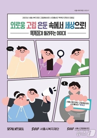똑똑이가 알려주는 외로움‧고립‧은둔 이야기.(서울시 제공)
