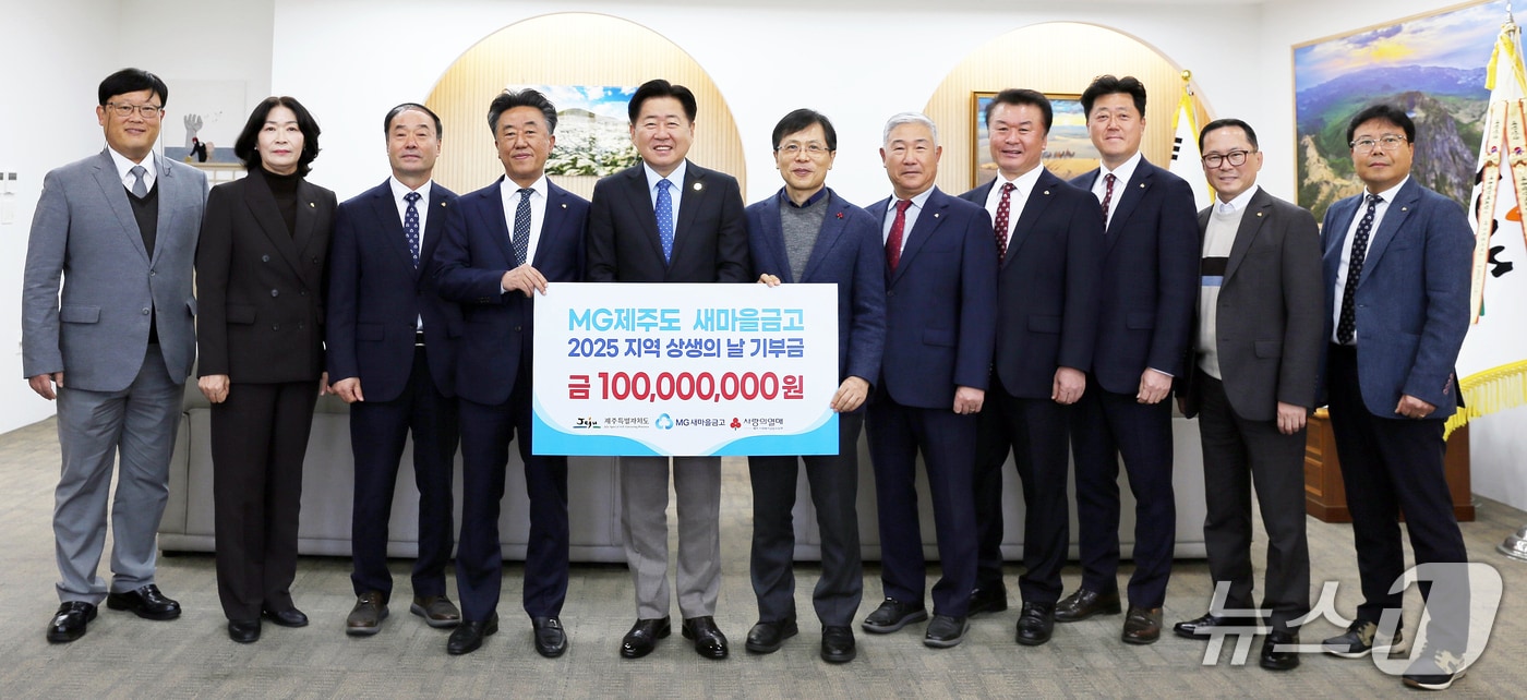 오영훈 제주특별자치도지사와 MG제주도새마을금고 ESG운영위원회 관계자들이 28일 제주도청에서 성금 전달 기념촬영을 하고 있다.(제주사회복지공동모금회 제공, 재판매 및 DB 금지)