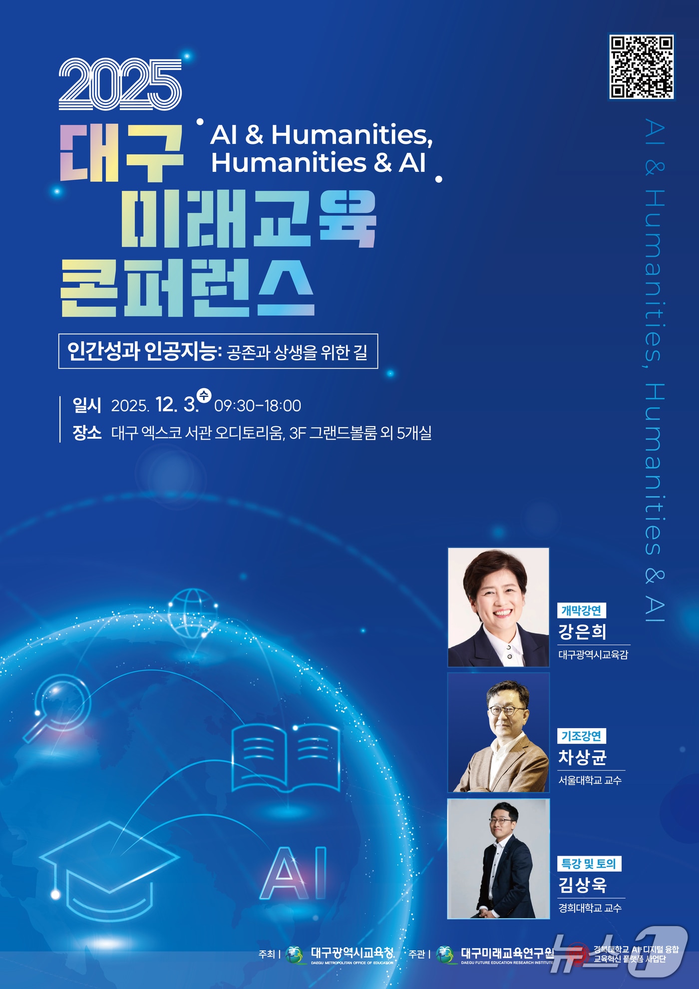 AI 기술이 빠르게 확산하는 시대 교육의 본질과 인간성, AI와 상생하는 미래교육의 방향을 모색하는 &#39;2025 대구미래교육 콘퍼런스&#39;가  3일 대구 엑스코에서 열린다. 이미지는 행사 포스터. &#40;대구교육청 제공. 재판매 및 DB 금지&#41;/뉴스1