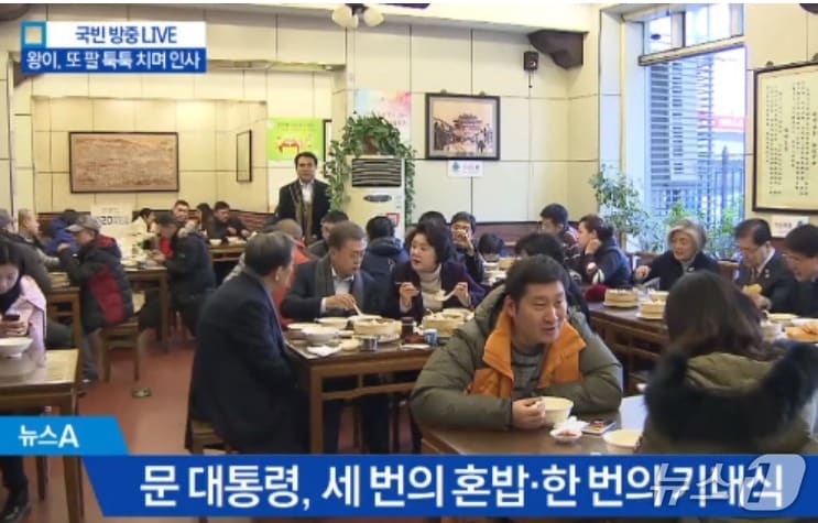 2017년 12월 14일 아침 당시 문재인 대통령과 부인 김정숙 여사가 중국 베이징 조어대 인근 현지 식당에서 중국인들이 즐겨 먹는 아침 메뉴인 만두(샤오롱바오), 만둣국(훈둔), 꽈배기(요우티아오), 두유(도우지앙)을 주문해 노영민 주중 한국대사와 함께 식사하고 있는 모습. (채널A 갈무리) ⓒ 뉴스1