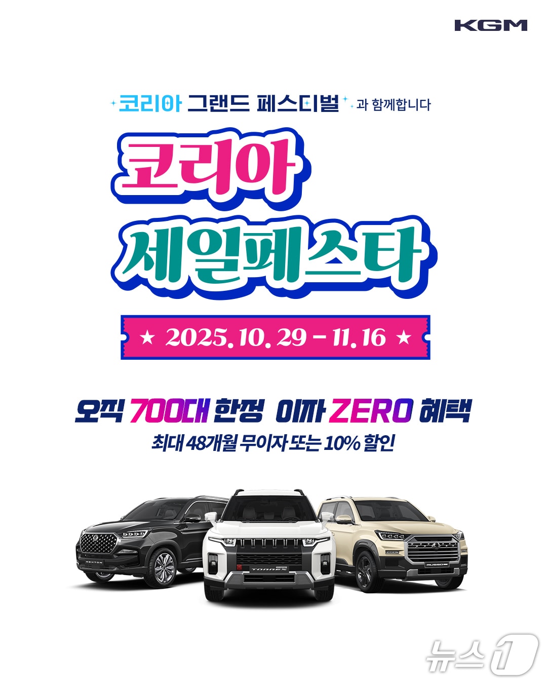 KGM 코리아세일페스타 포스터 